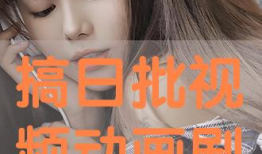 在线日批视频,内容精华与观看指南